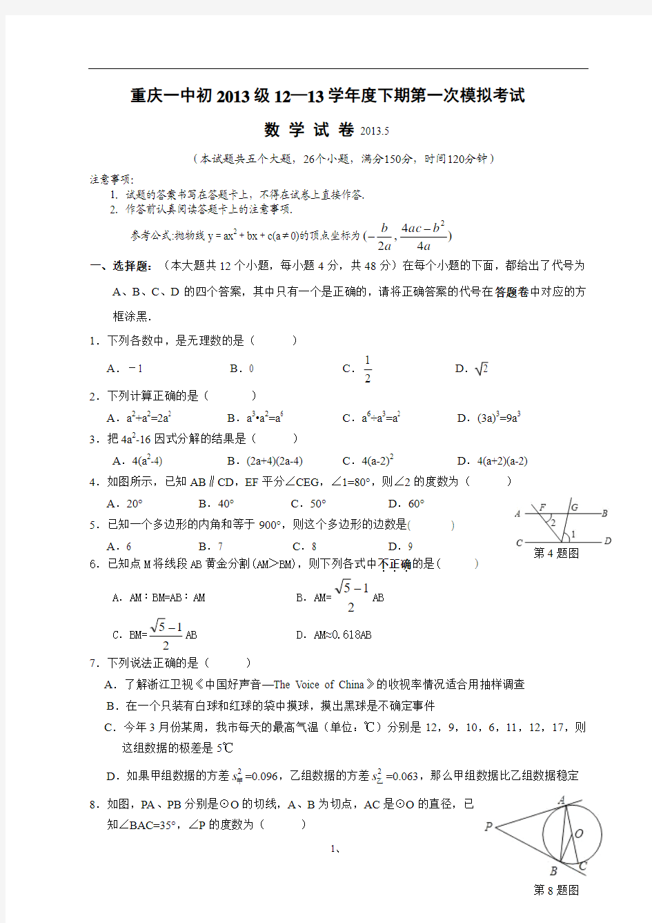 重庆一中初2013级12—13学年度下期第一次模拟考试(数学)