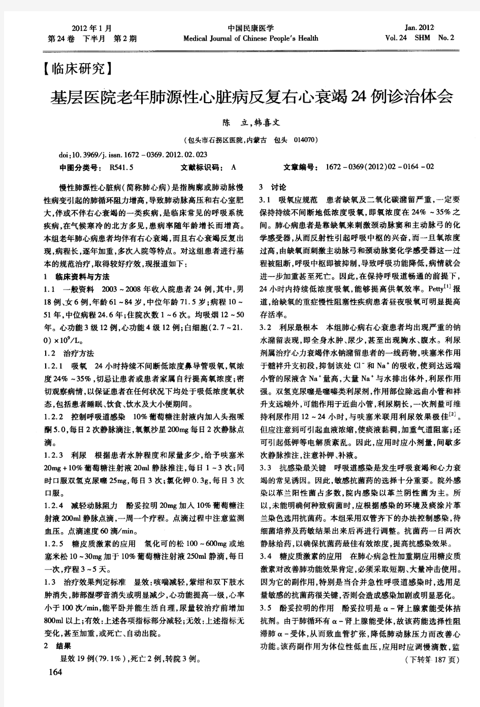 基层医院老年肺源性心脏病反复右心衰竭24例诊治体会