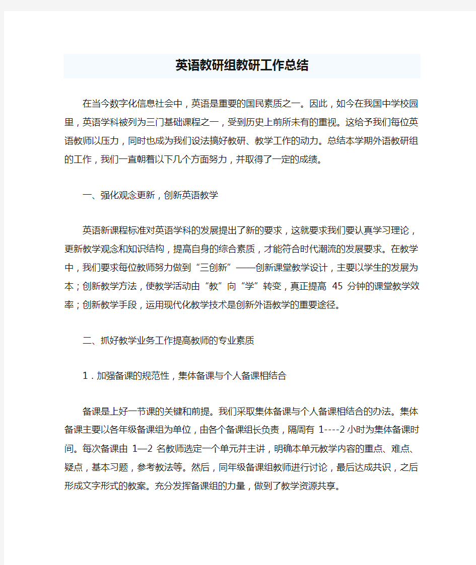 英语教研组教研工作总结