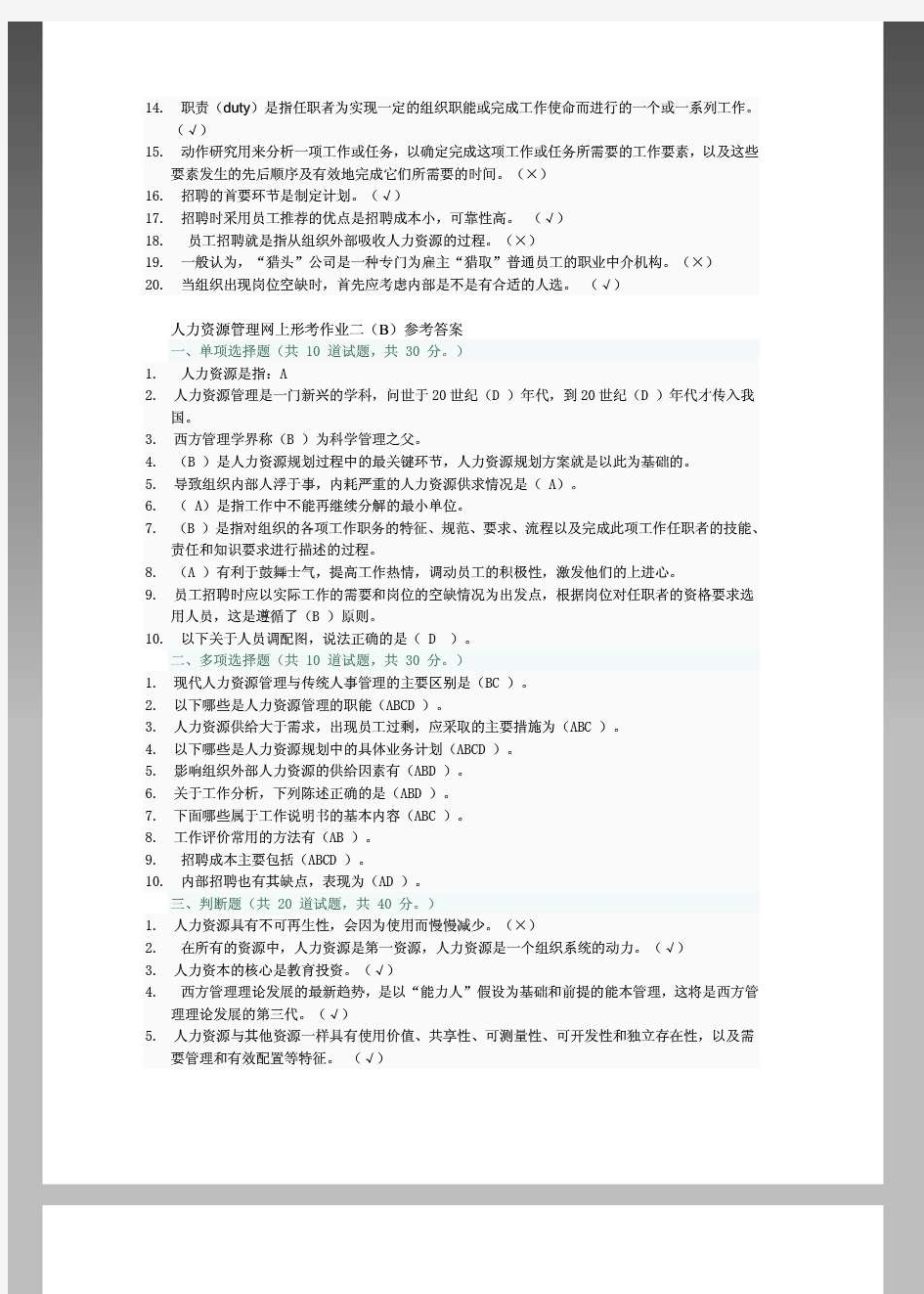 人力资源管理网上形考作业二(A)参考答案