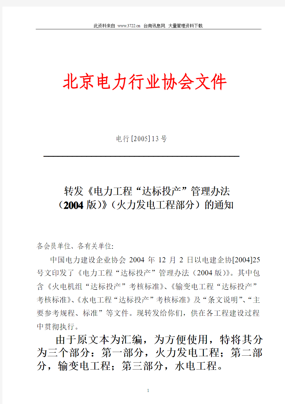 北京电力行业协会文件
