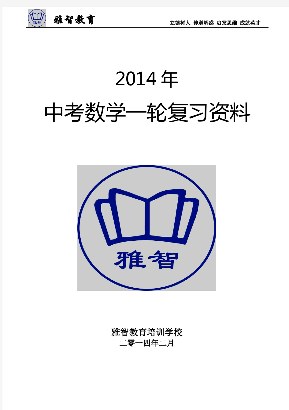 2014年数学中考复习整套教案(第一部)