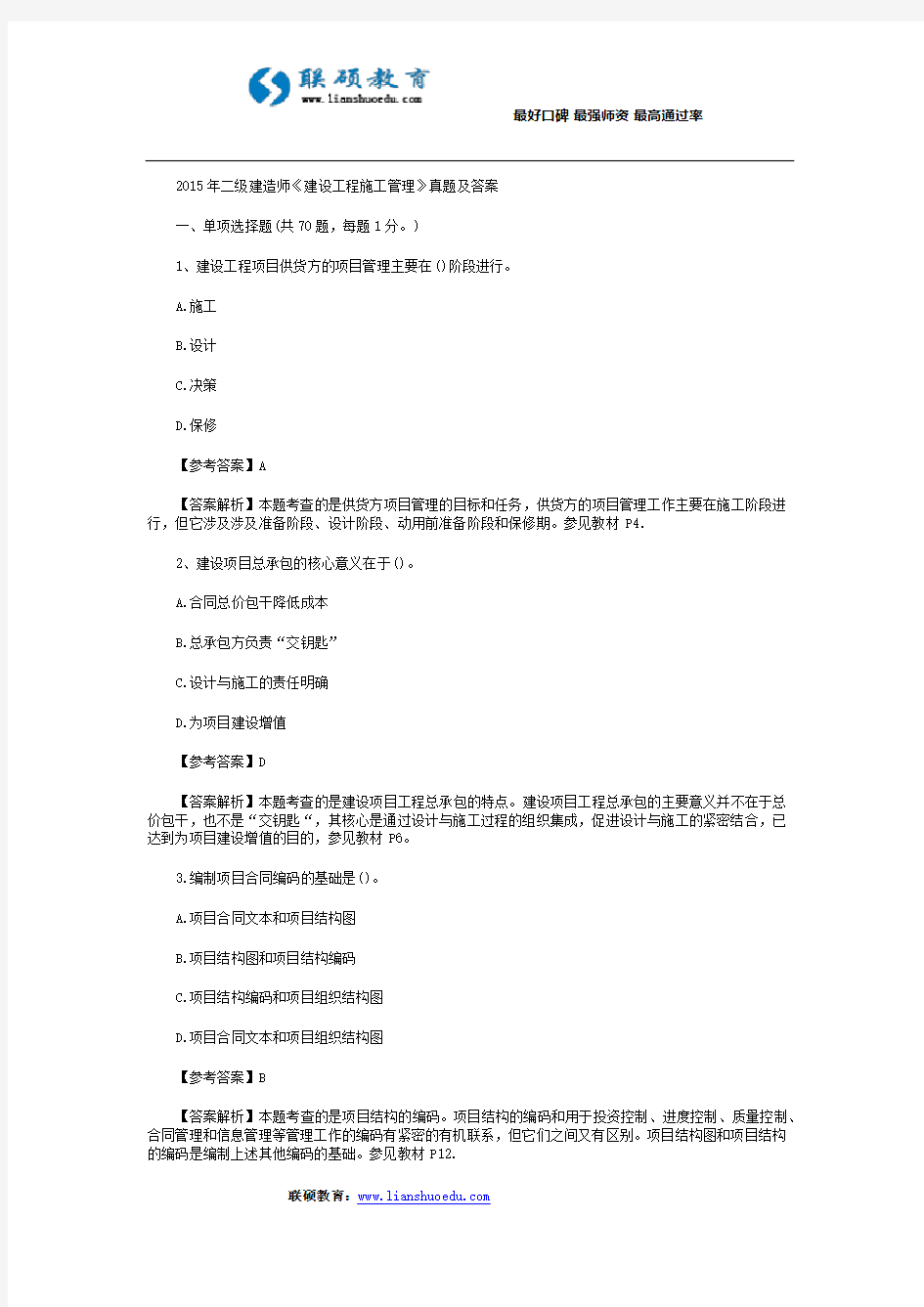 2015年二级建造师《建设工程施工管理》真题及答案