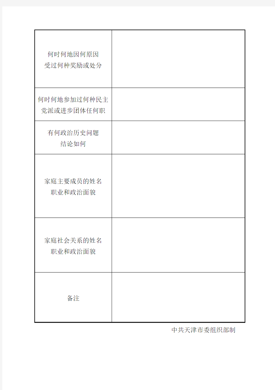 入党申请人登记表(打印)