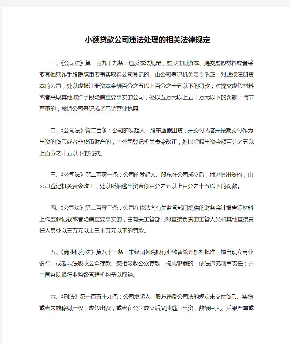 小额贷款公司违法处理的相关法律规定