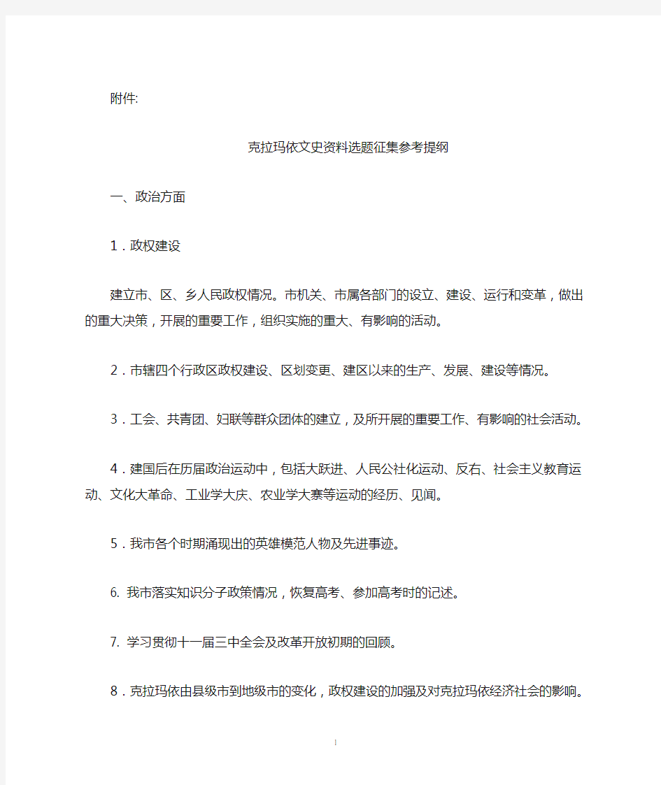 克拉玛依文史资料选题征集参考提纲