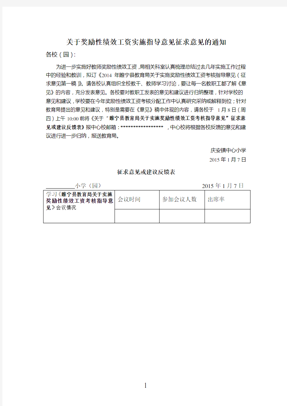 1 关于奖励性绩效工资实施指导意见征求意见的通知