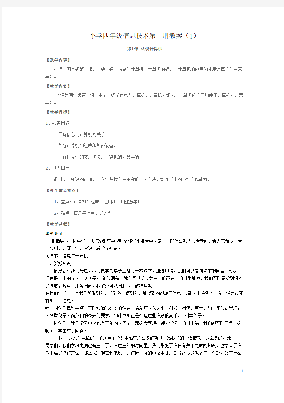 广东省小学信息技术第一册(上)全册教案