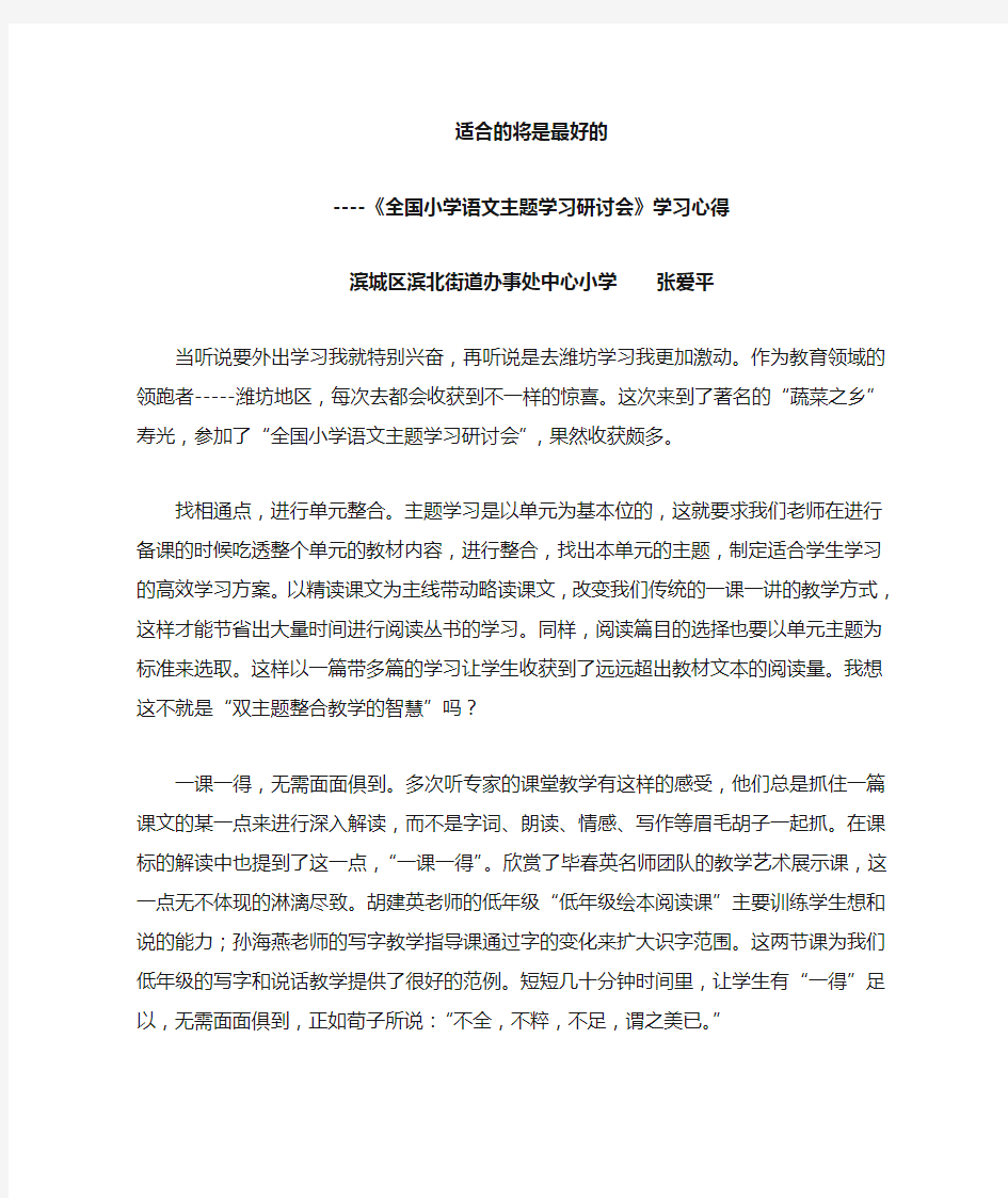 小学语文主题学习心得