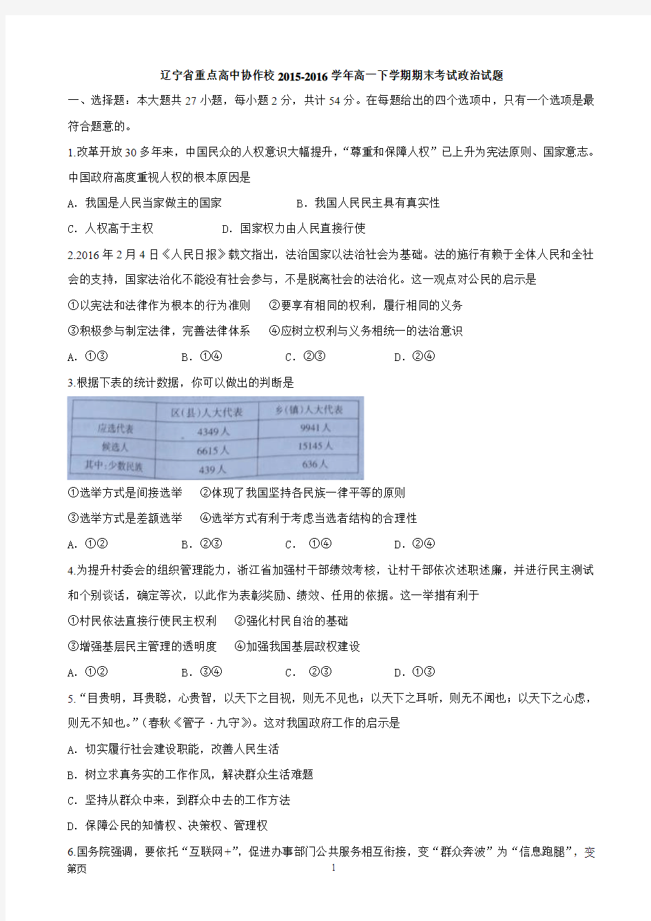 2015-2016学年辽宁省重点高中协作校高一下学期期末考试政治试题