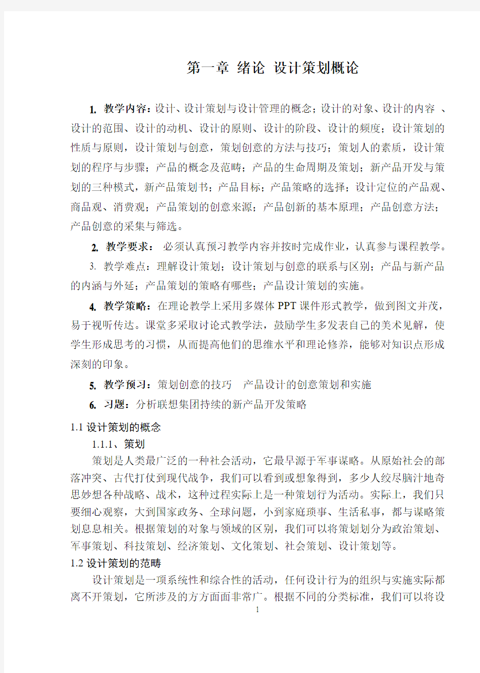 《设计策划与管理》课程授课教案