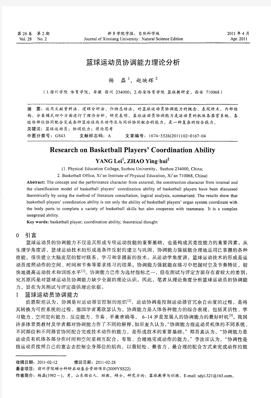 篮球运动员协调能力理论分析