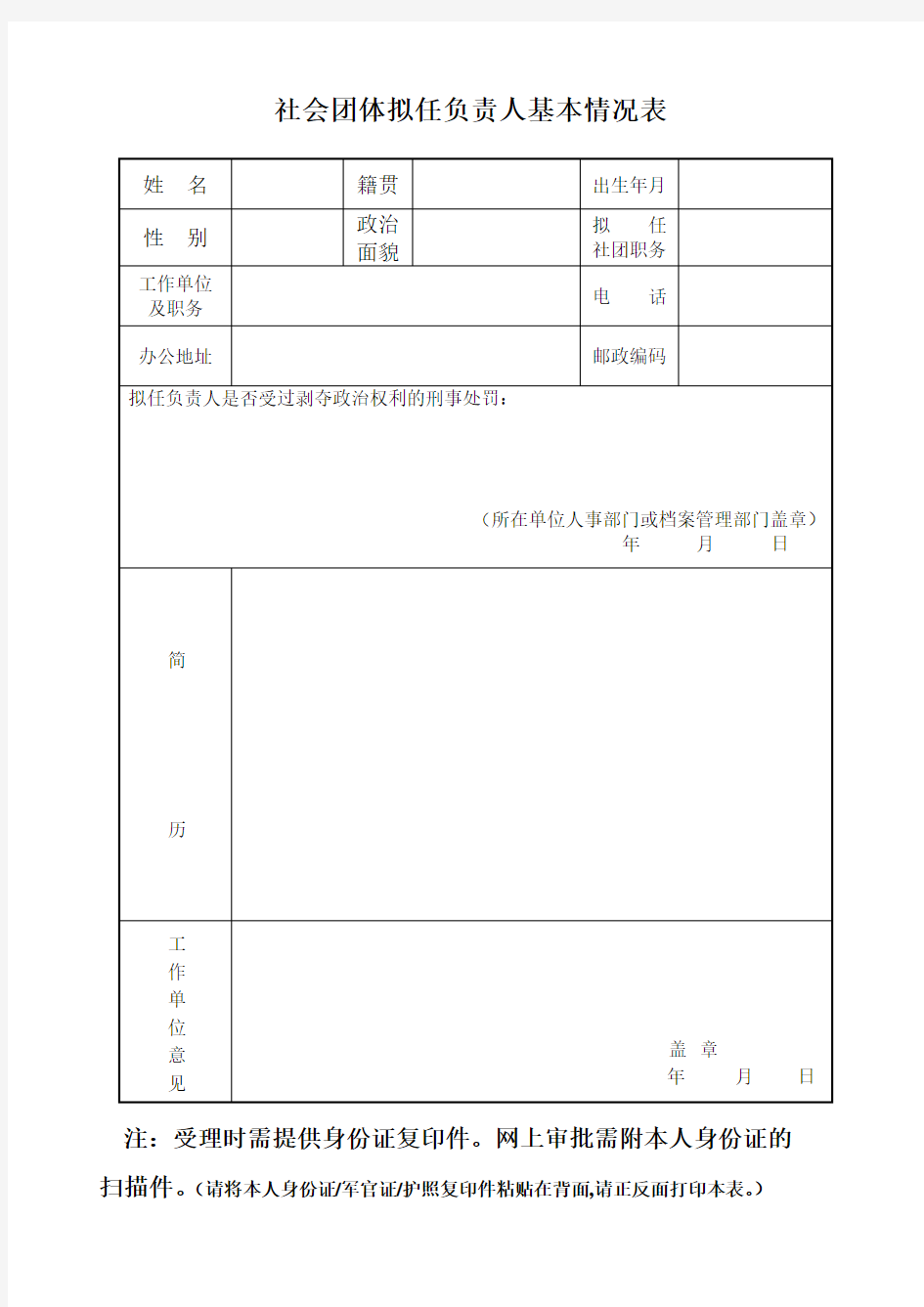 社会团体拟任负责人基本情况表