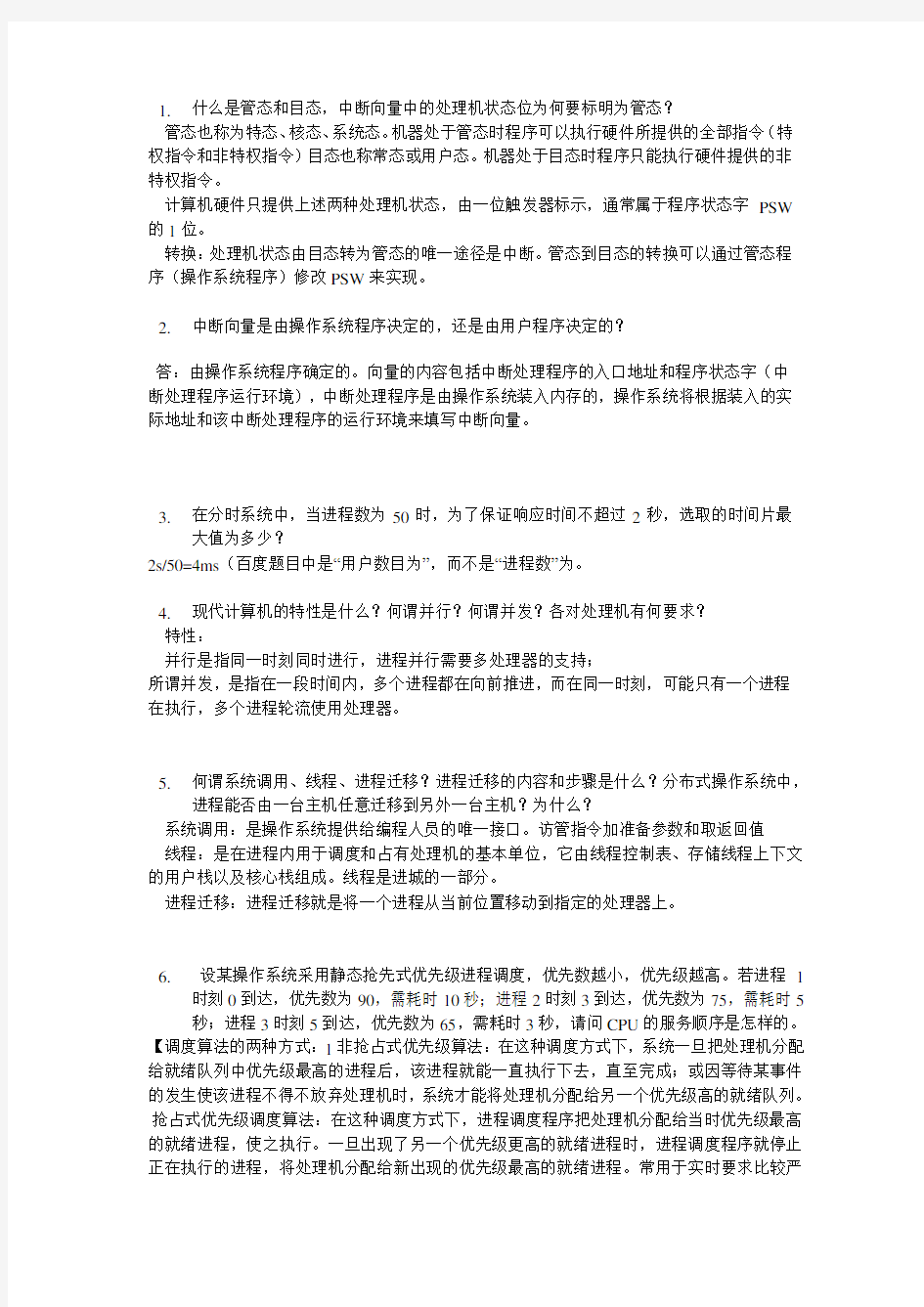 操作系统综合练习题