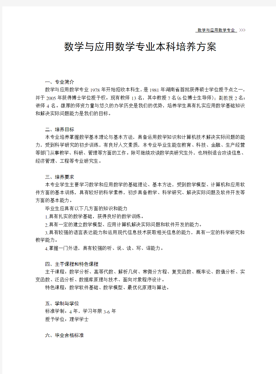 中南大学数学与应用数学专业本科培养方案