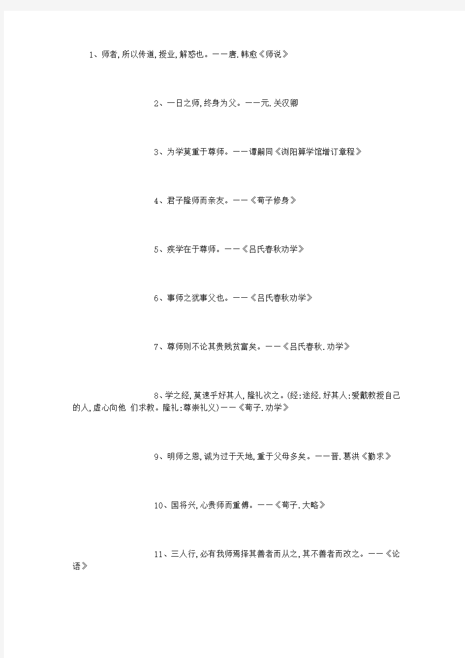 关于尊师的名人名言和名人故事 (5000字)