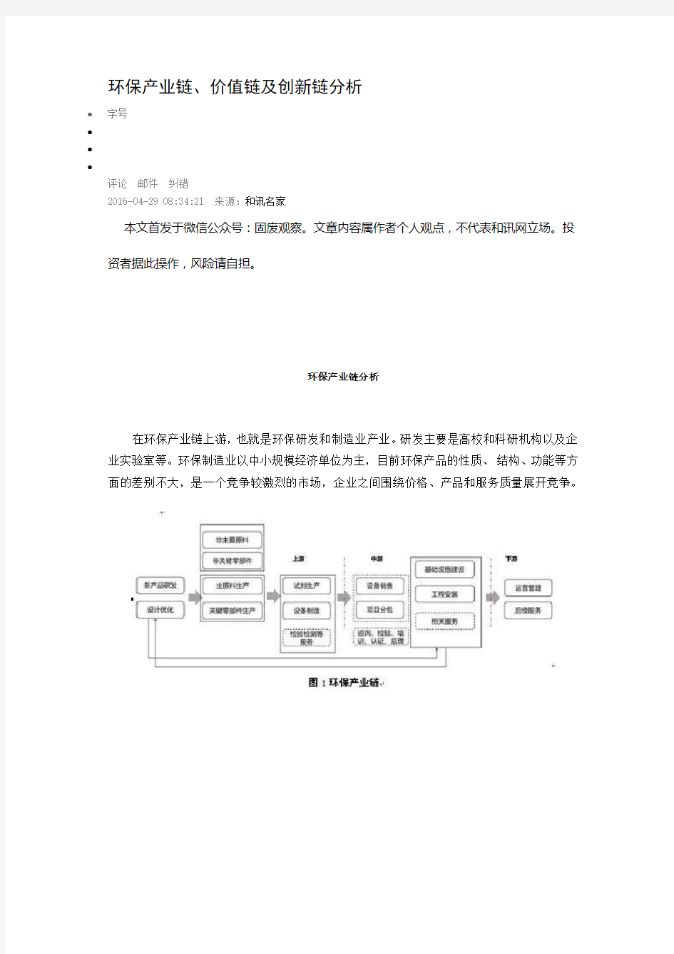 环保产业链、价值链及创新链分析