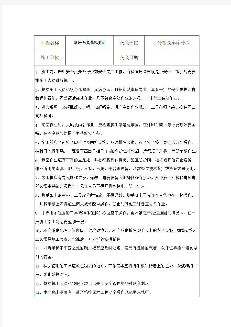 外墙抹灰安全技术交底(1)