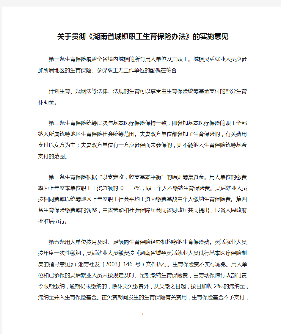 关于贯彻《湖南省城镇职工生育保险办法》的实施意见