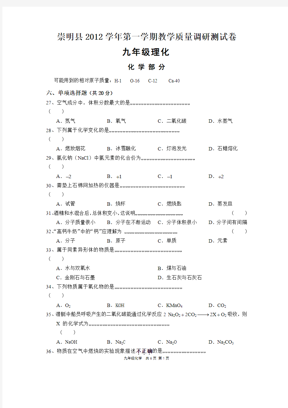 上海市崇明县2013年中考一模(即期末)化学试题及答案