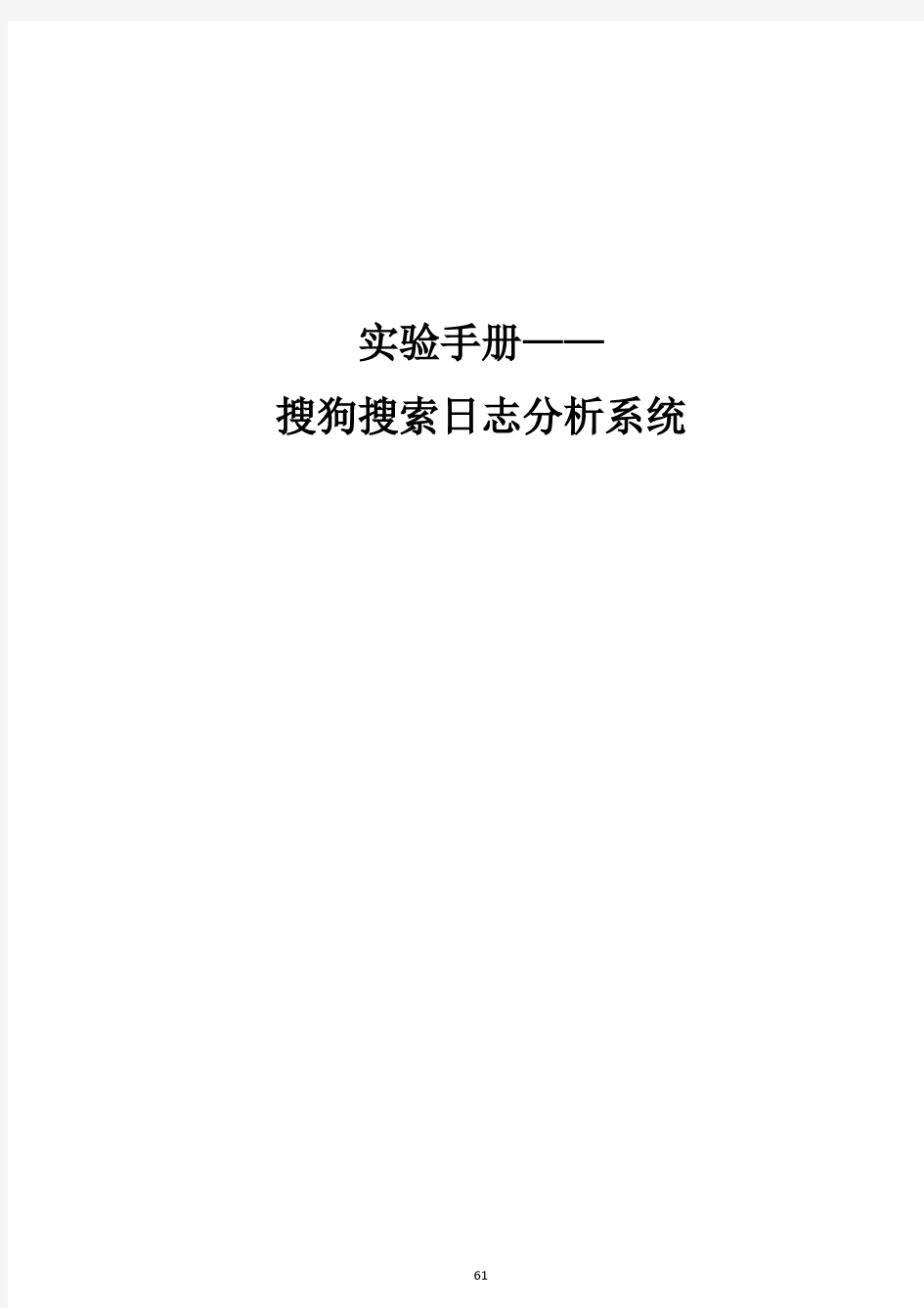 实验手搜狗搜索日志分析系统实现-Hadoop2.0-v1.1