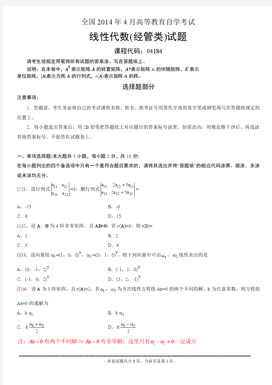 全国2014年4月高等教育自学考试线性代数(经管类)试题及答案完整清晰版