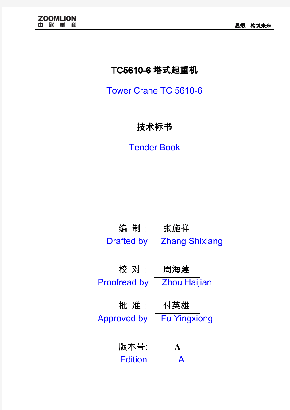 TC5610-6技术标书(中英文)