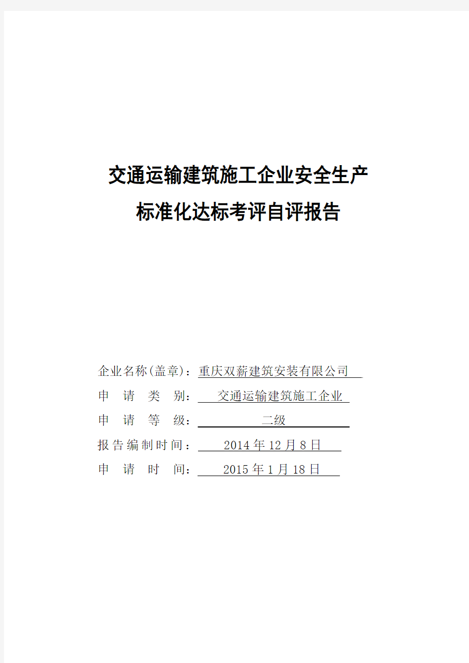 双薪安全生产标准化达标考评自评报告