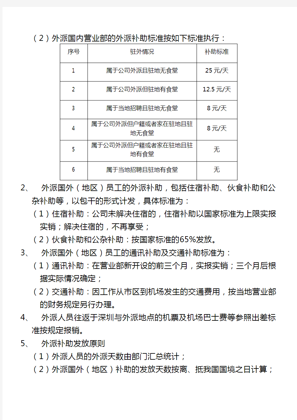 深圳航空有限责任公司外派人员补助发放办法