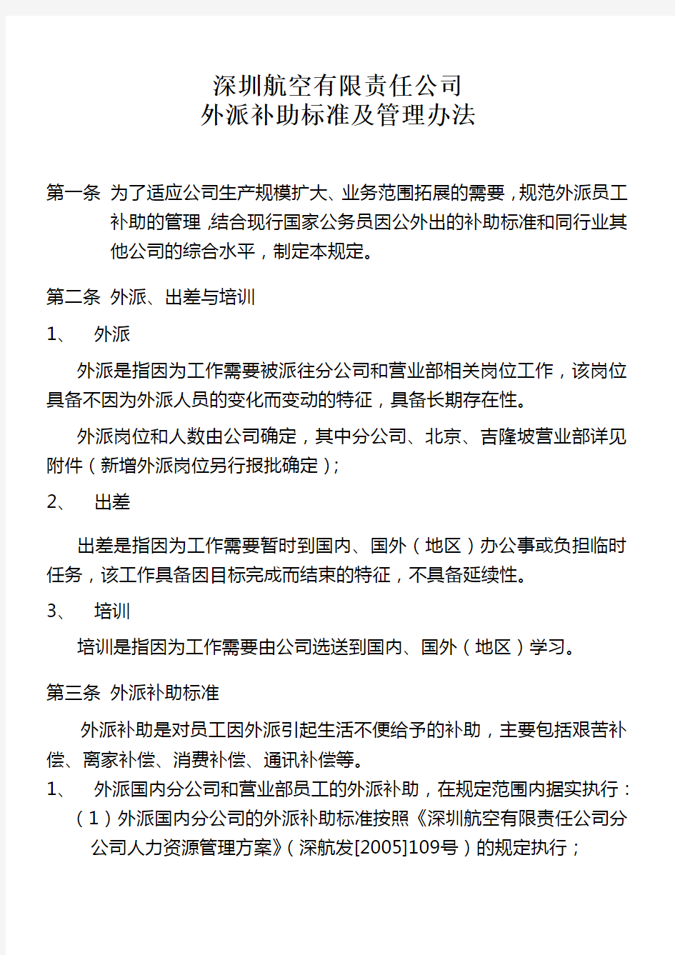 深圳航空有限责任公司外派人员补助发放办法