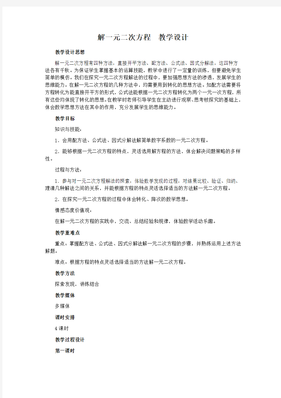 解一元二次方程 教学设计