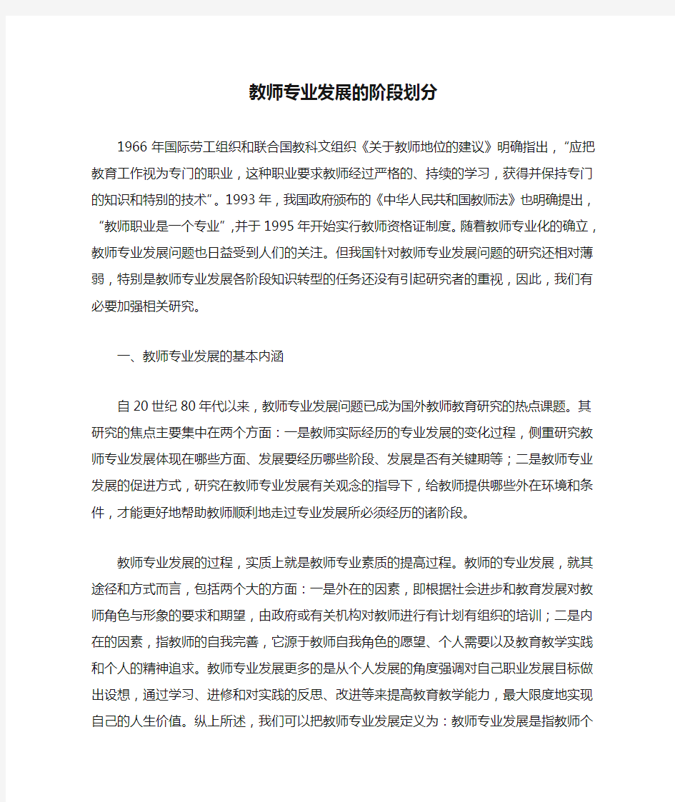 教师专业发展的阶段划分