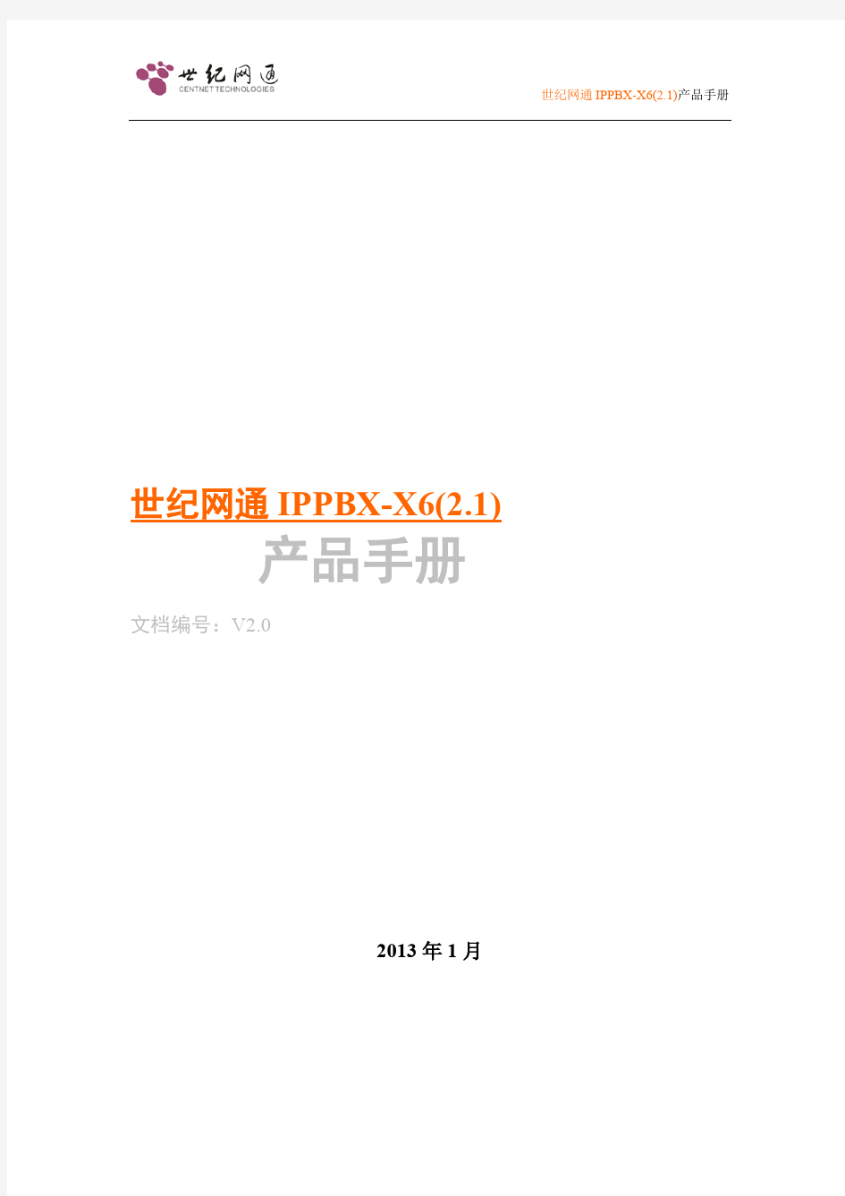 世纪网通IPPBX-X6(2.1)产品手册(V2.0)