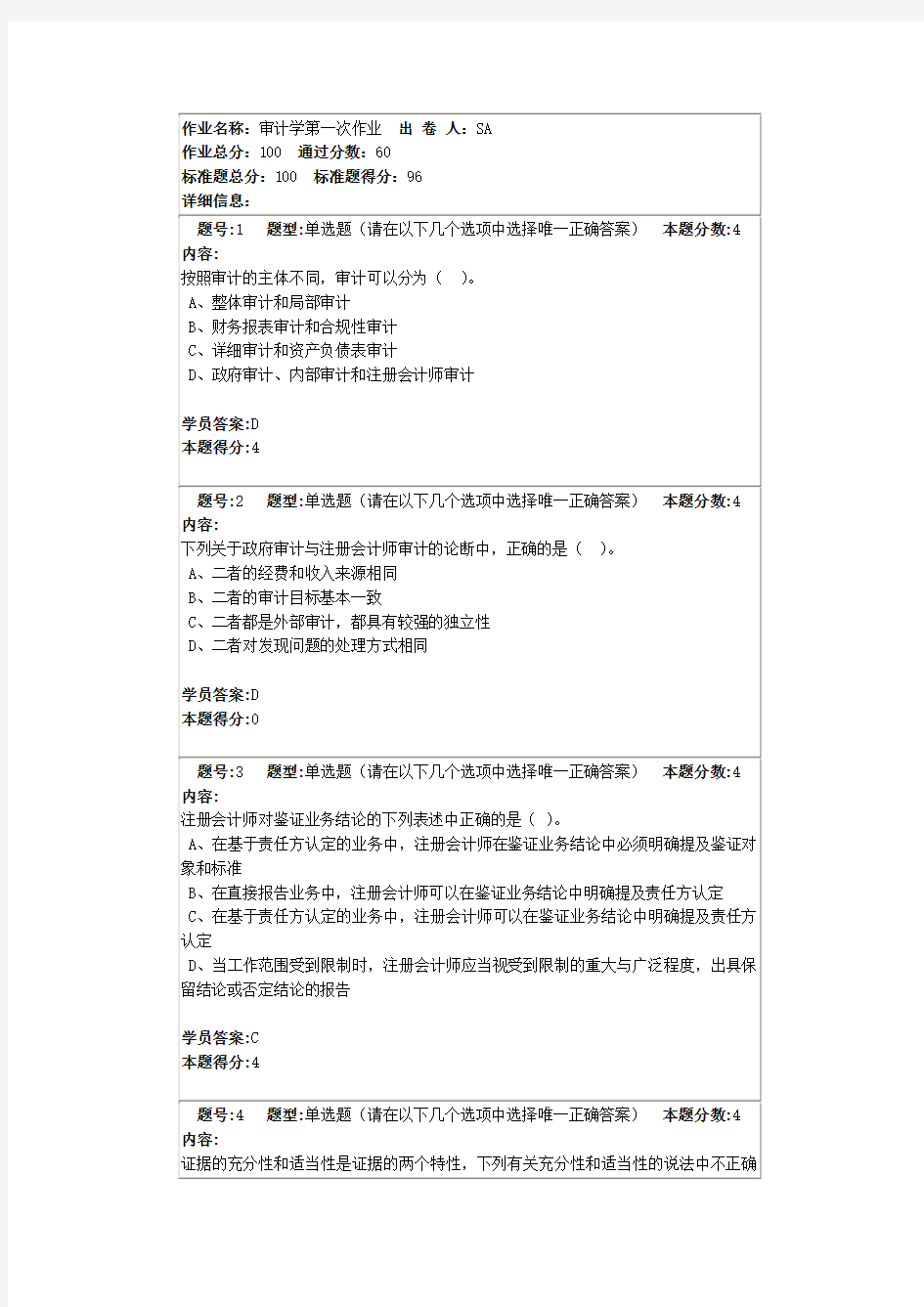 审计学第一次作业答案