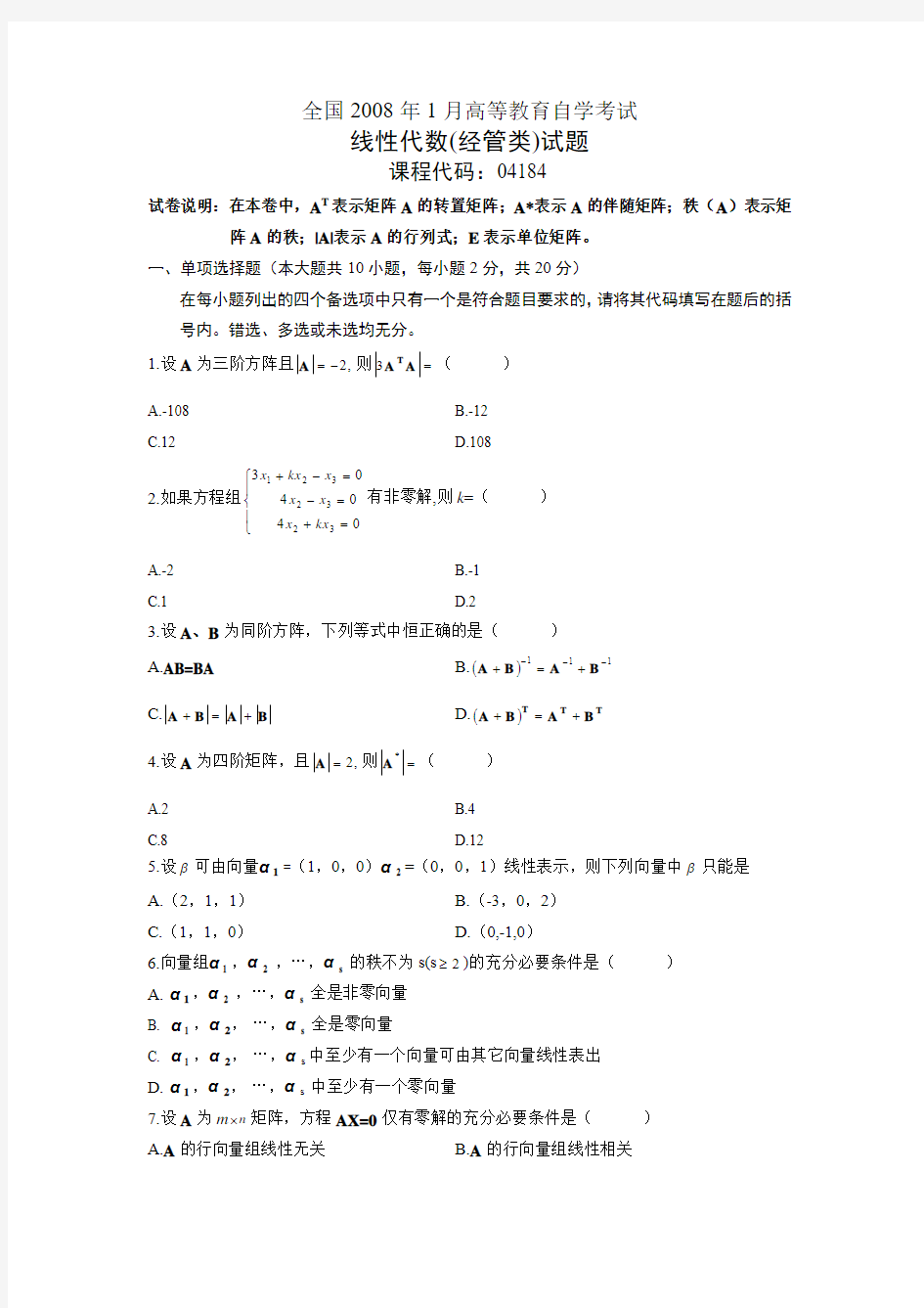 全国2008年1月高等教育自学考试线性代数(经管类)试题