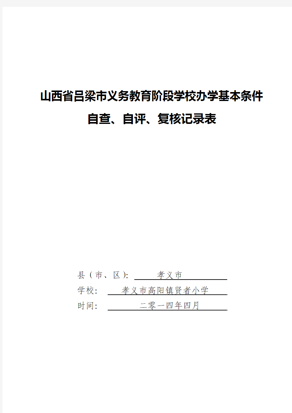 高阳镇贤者小学义务教育阶段学校办学基本条件自查自评复核记录表 3