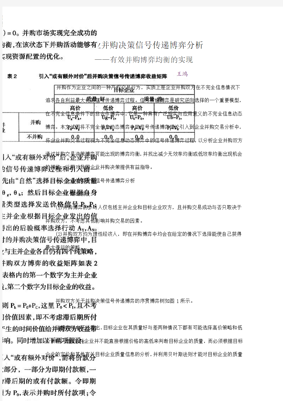 企业并购决策信号传递博弈分析