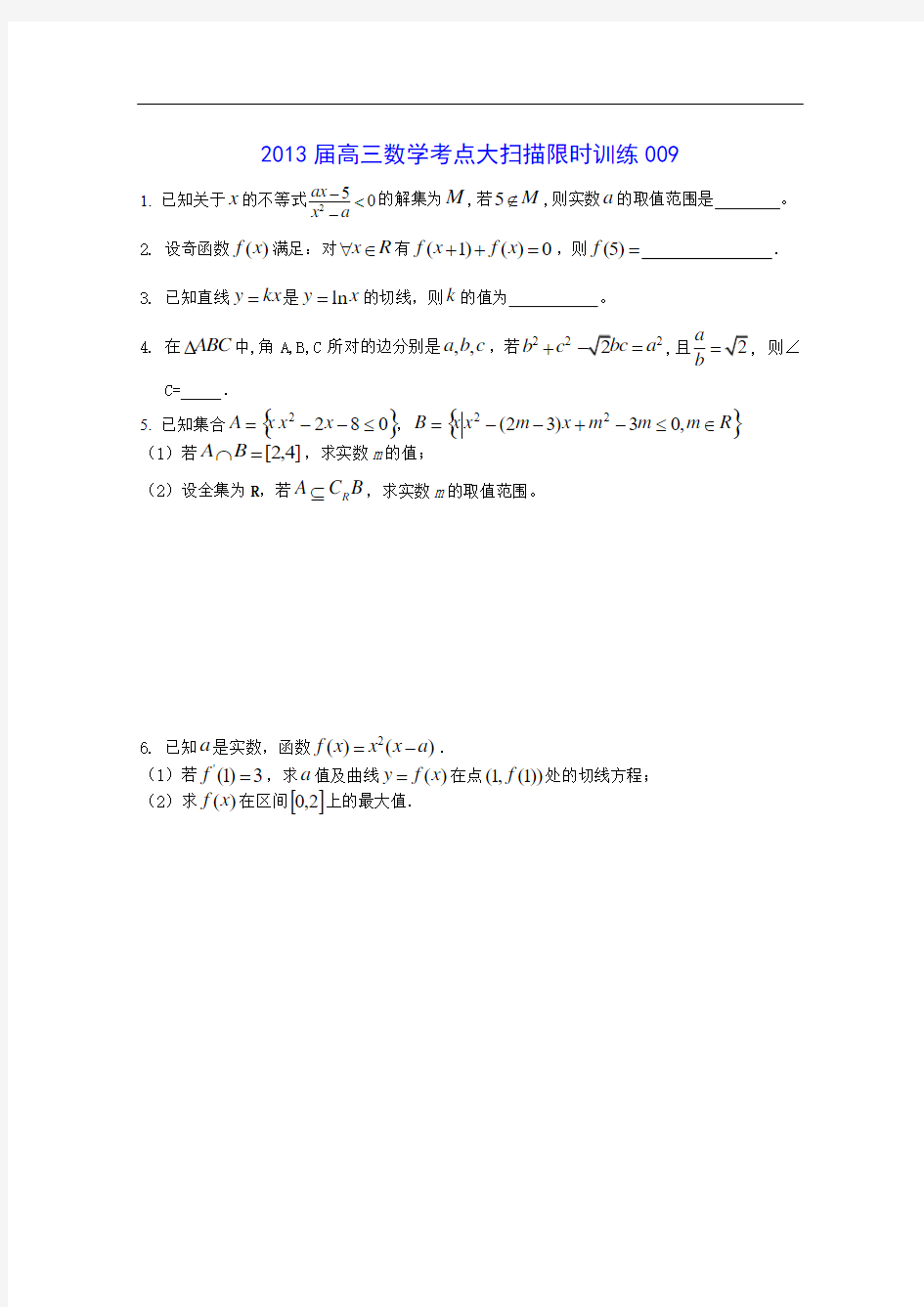 2013届高三数学考点限时训练9