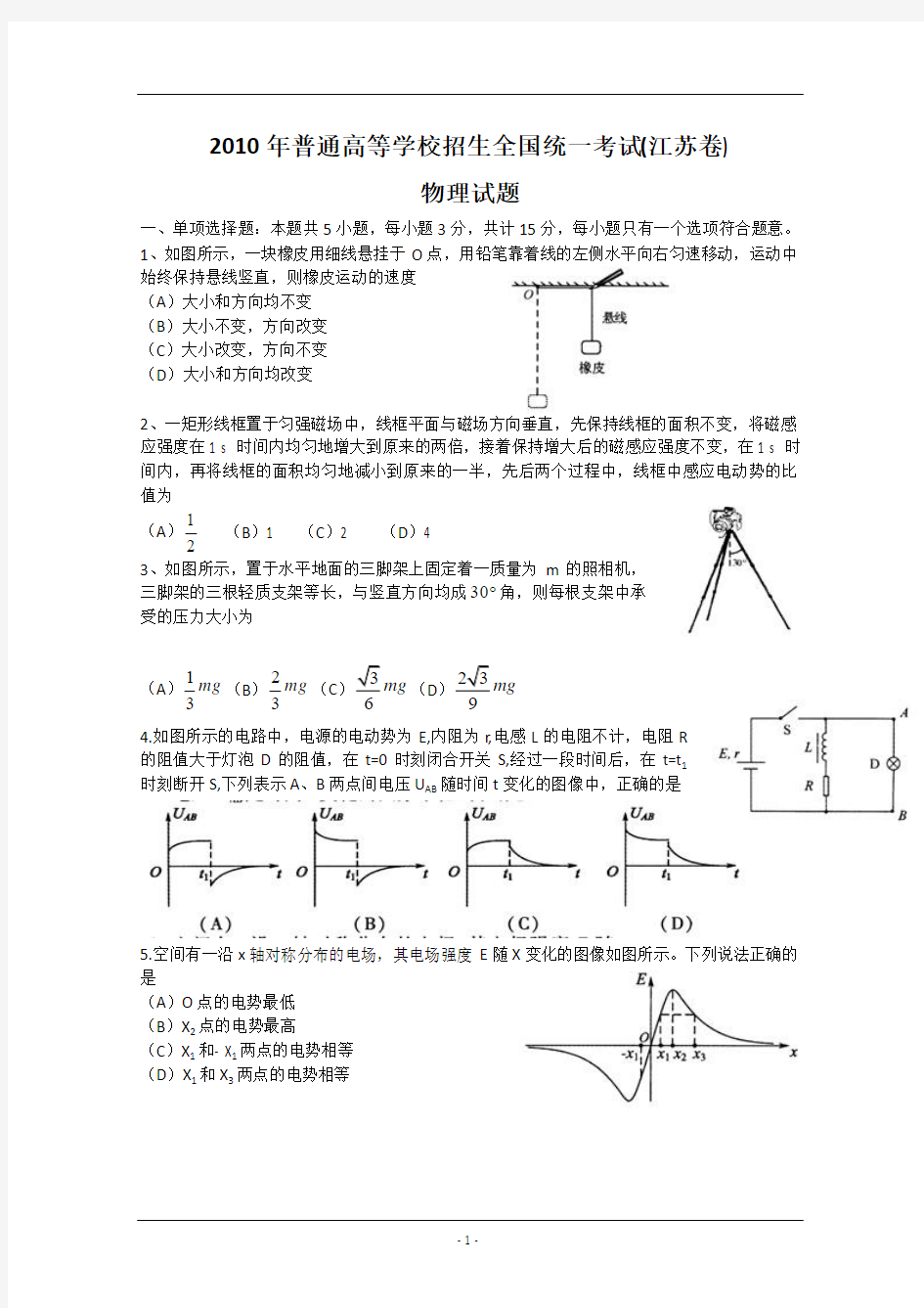2010年江苏高考物理试题及答案