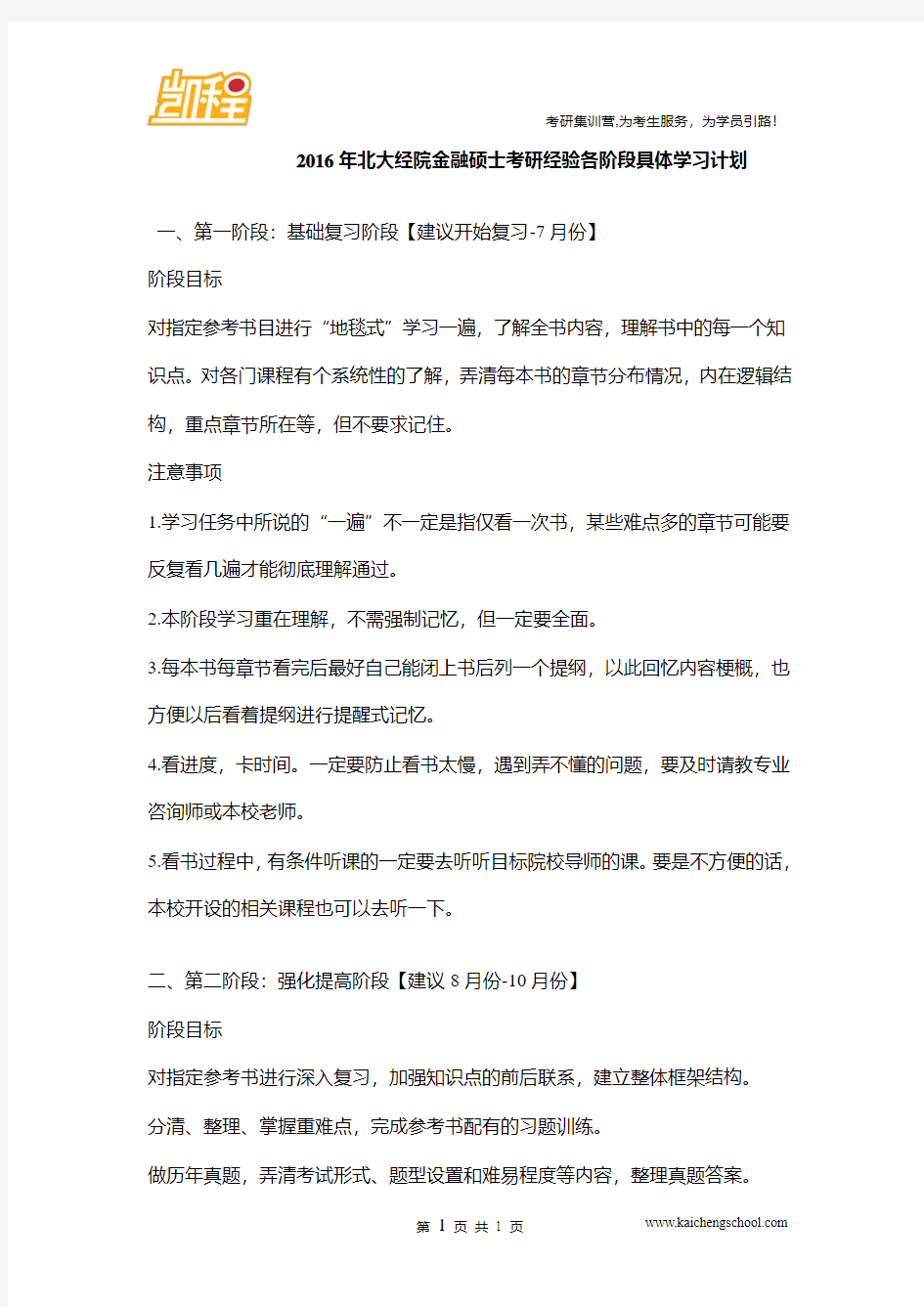 2016年北大经院金融硕士考研经验各阶段具体学习计划