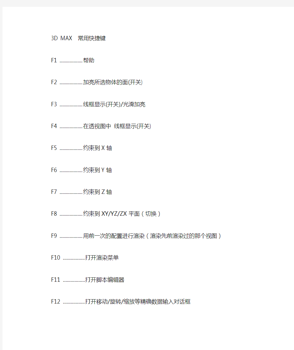 3DMAX常用快捷键