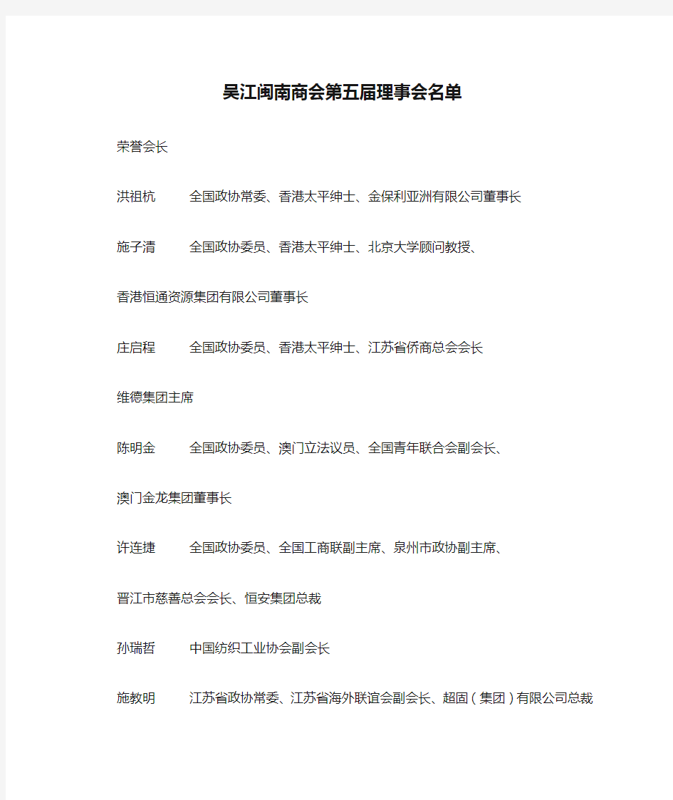 吴江闽南商会第五届理事会名单(纺织服装业)