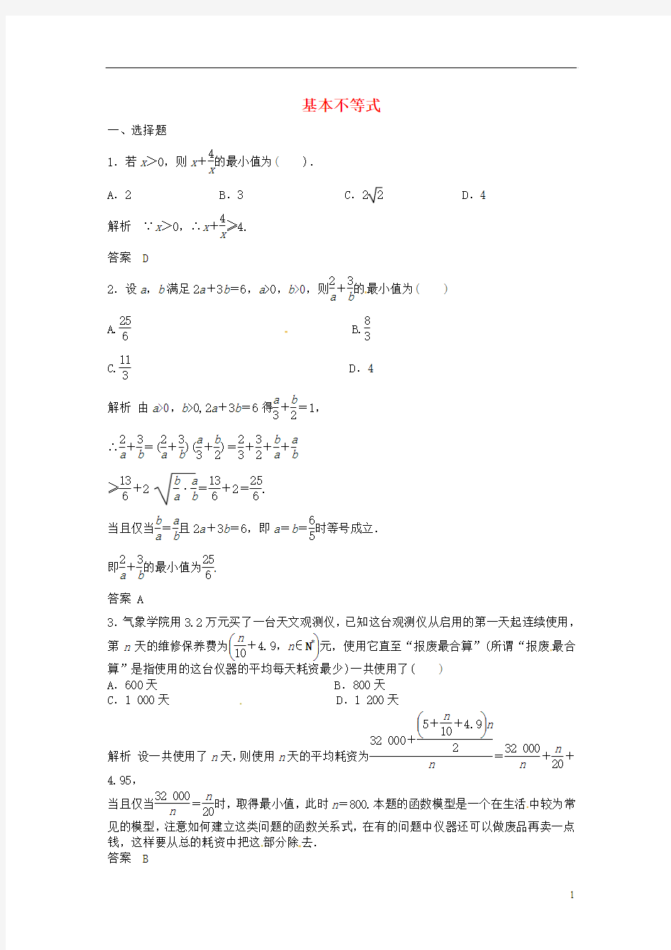 2014届高三数学一轮复习 基本不等式提分训练题