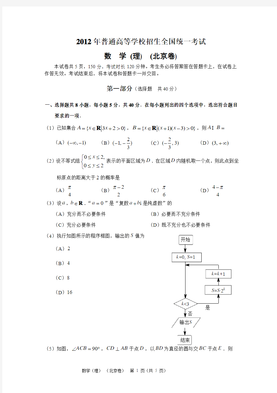 2012年北京高考数学试题与答案(理科)已校对