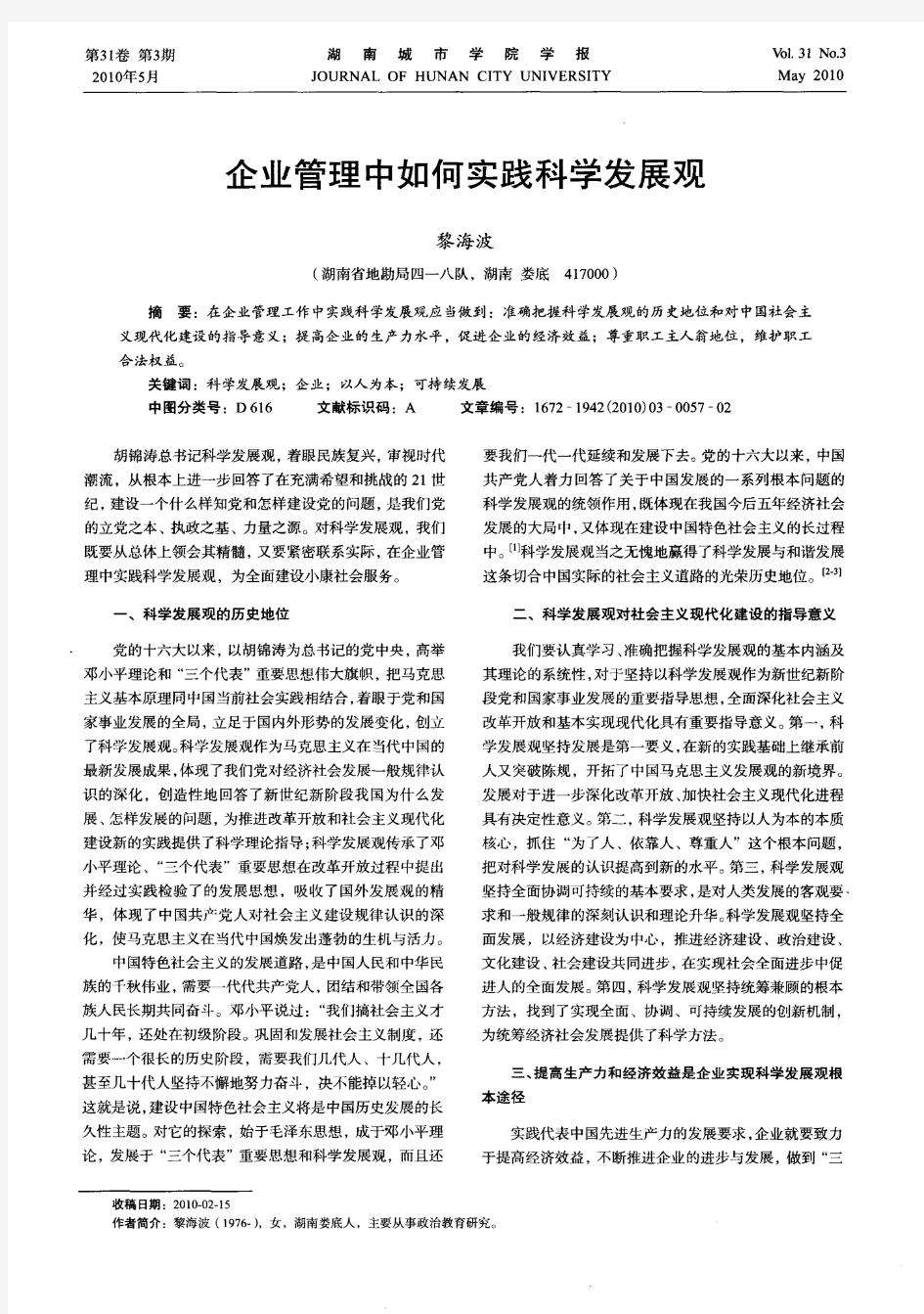 企业管理中如何实践科学发展观