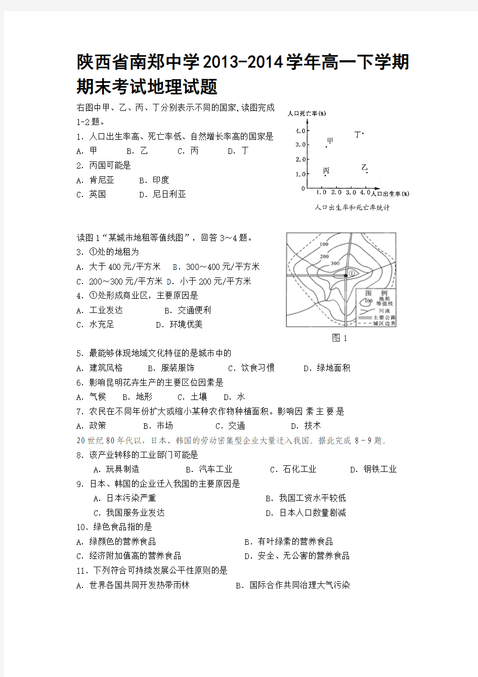 陕西省南郑中学2013-2014学年高一下学期期末考试地理试题