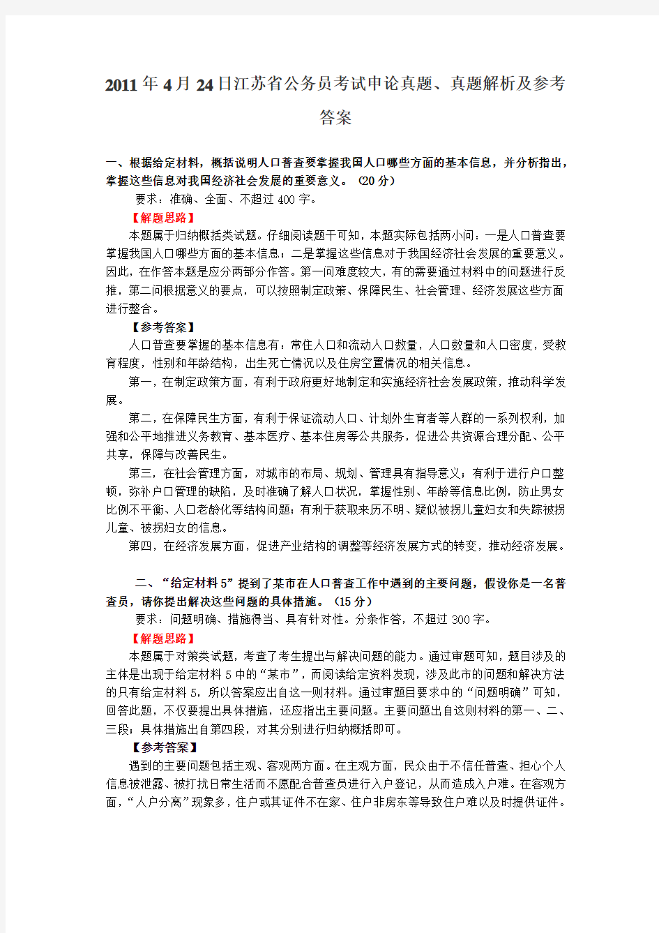 2011年4月24日江苏省公务员考试申论真题解析及参考答案
