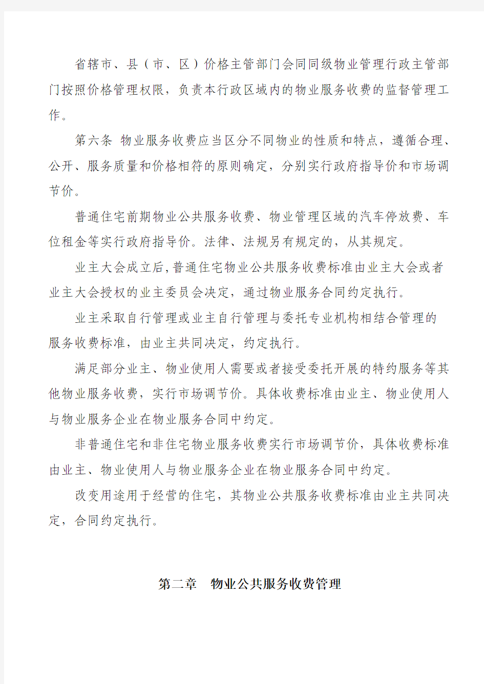 江苏省物业服务收费管理办法(新,2014实施)
