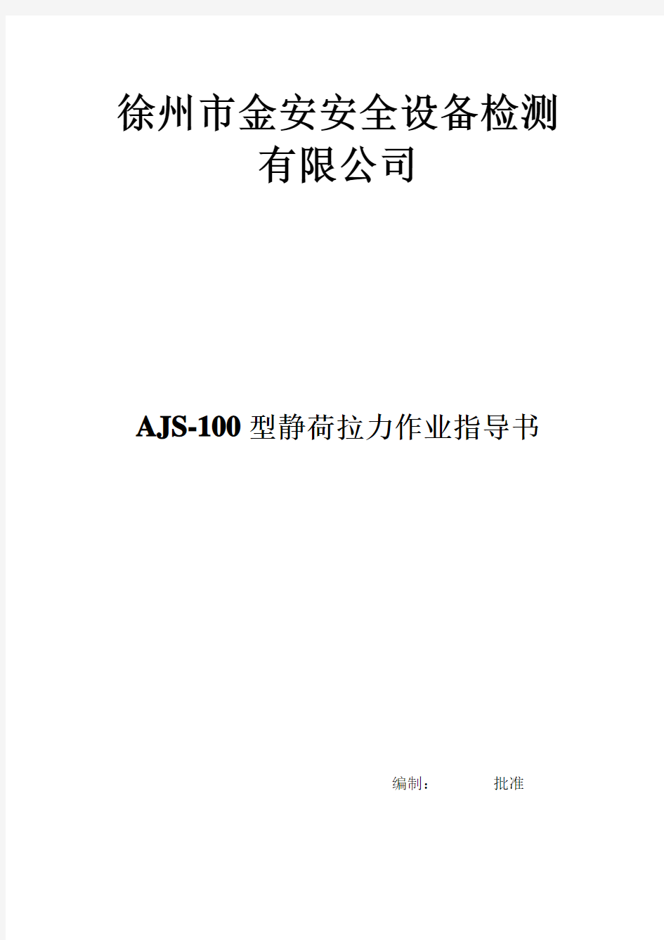 作业指导书AJS--100型静荷拉力测试机 作业指导书