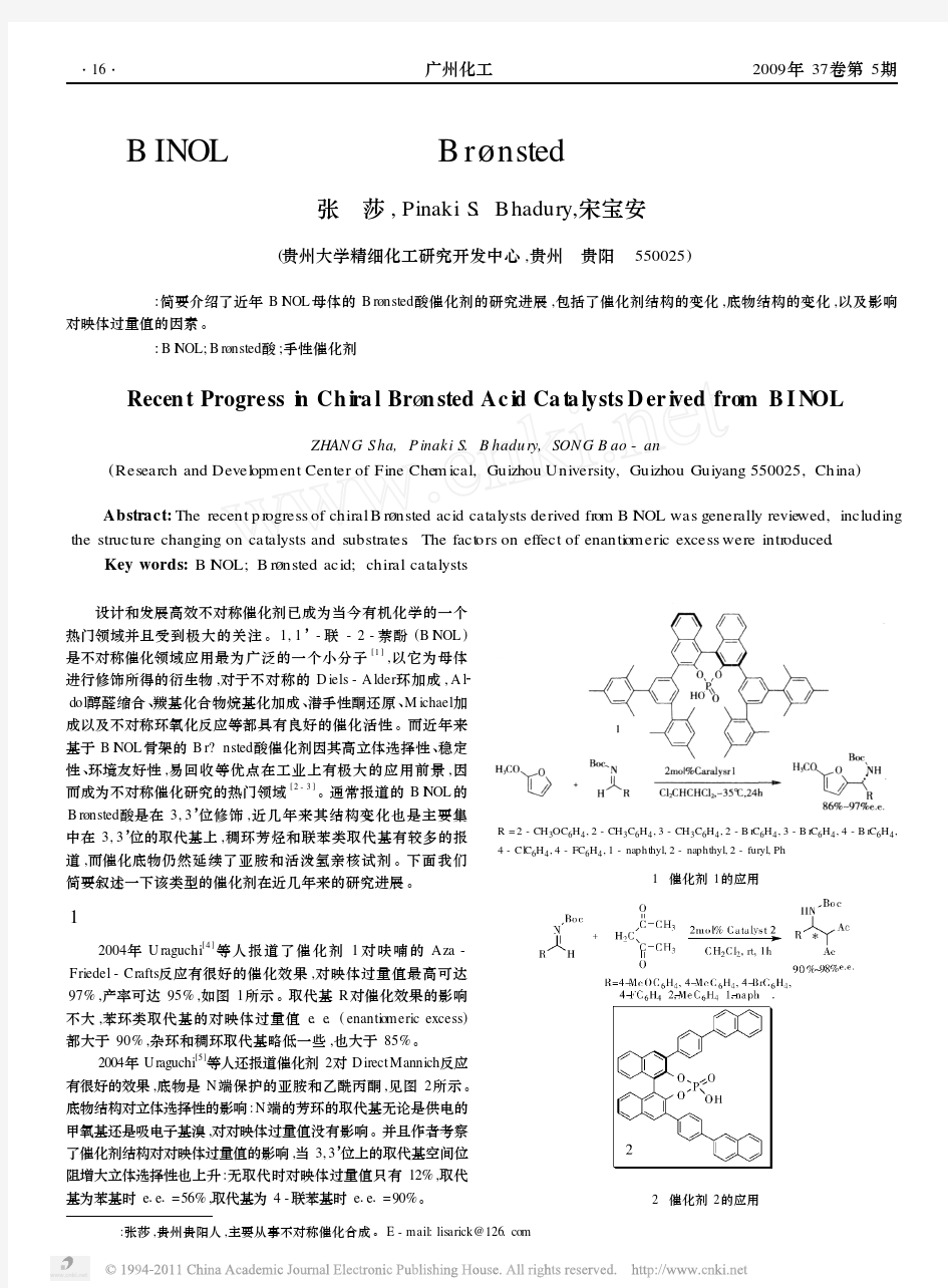 以BINOL为骨架的手性Br_nsted酸催化剂的研究进展